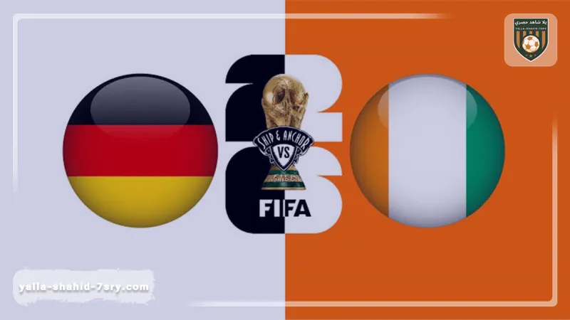 صدام الصدارة بكأس العالم: ألمانيا وكوت ديفوار.. قمة مبكرة تُشعل المجموعة الخامسة